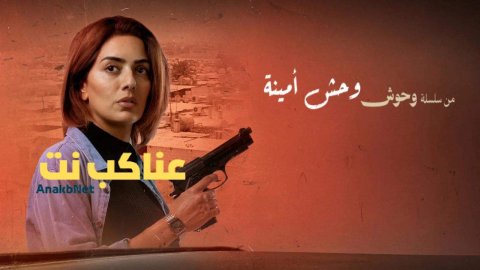 مشاهدة فيلم وحش أمينة 2025 كامل