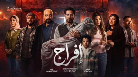 مسلسل افراج الحلقة 12 الثانية عشرة