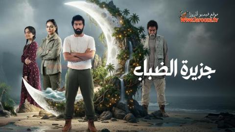 مسلسل جزيرة الضباب كامل