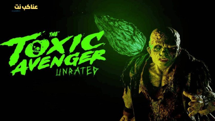 فيلم The Toxic Avenger 2025 مدبلج