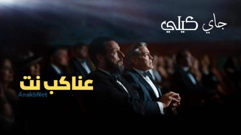 مشاهدة فيلم Jay Kelly 2025 مترجم