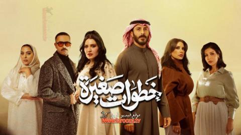 مسلسل خطوات صغيرة الحلقة 2 الثانية
