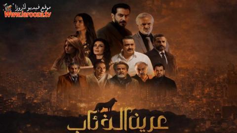 مسلسل عرين الذئاب كامل