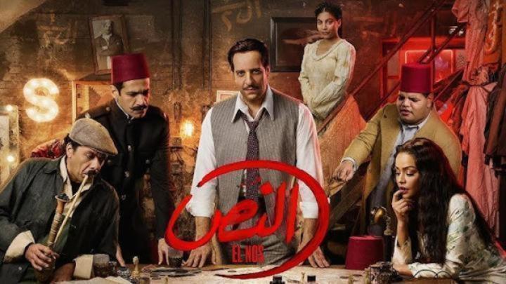مسلسل النص الحلقة 12 الثانية عشر