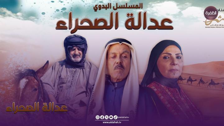 مسلسل عدالة الصحراء الحلقة 12 الثانية عشر