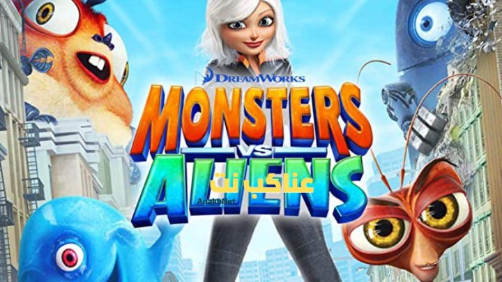 فيلم Monsters vs. Aliens 2009 مترجم