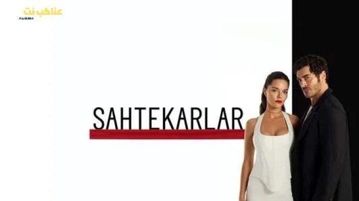 مسلسل المحتالون الحلقة 14 الرابعة عشرة مترجمة