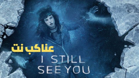 فيلم I Still See You 2018 مترجم