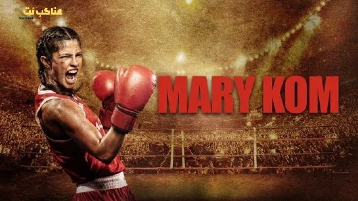 فيلم Mary Kom 2014 مترجم