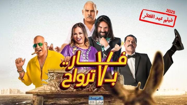 فيلم فار بـ 7 ترواح 2025 كامل