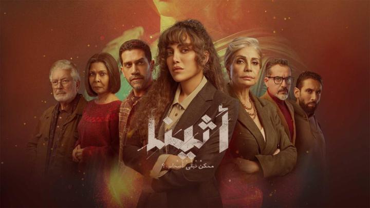 مسلسل اثينا الحلقة 11
