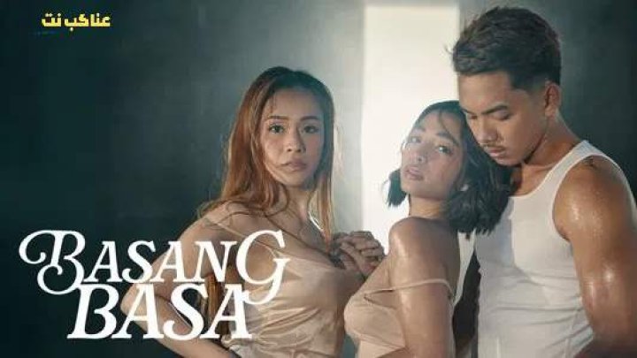 فيلم Basang Basa 2025 مترجم للكبار فقط