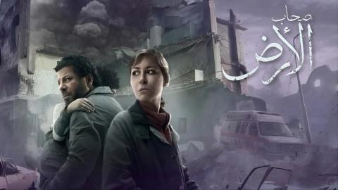 مسلسل صحاب الارض الحلقة 1 الاولي