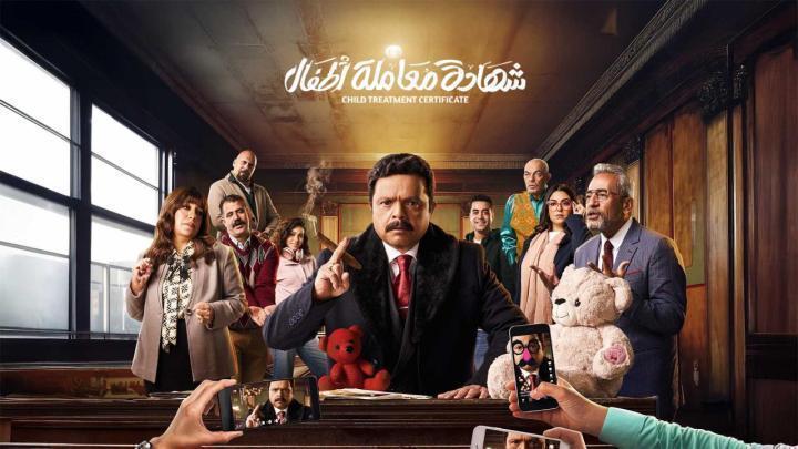 مسلسل شهادة معاملة اطفال الحلقة 28 الثامنة والعشرون