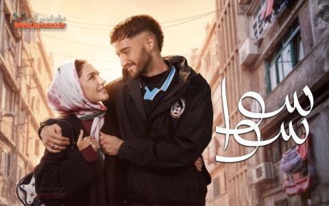 تحميل مسلسل سوا سوا كامل