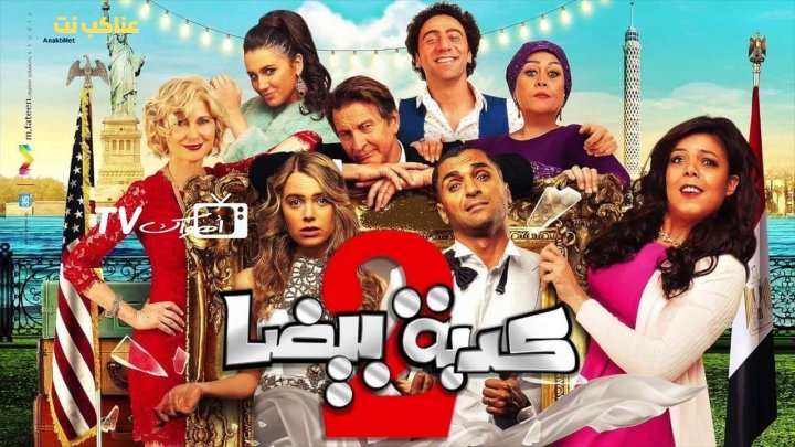 فيلم كدبة بيضا مصركاني 2018