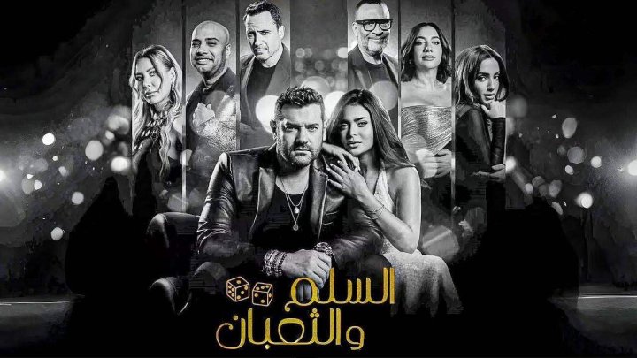 مشاهدة فيلم السلم والثعبان لعب عيال 2025 كامل