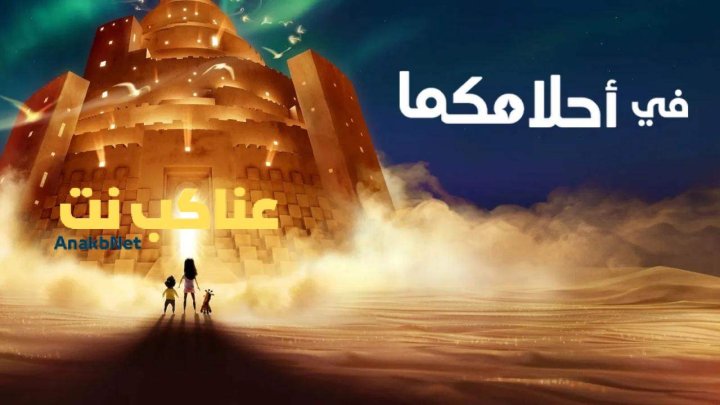 مشاهدة فيلم In Your Dreams 2025 مدبلج بالمصري