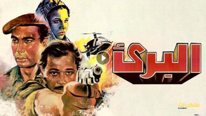 مشاهدة فيلم البريء (1986) HD اون لاين