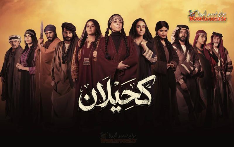 مسلسل كحيلان الحلقة 8 الثامنة