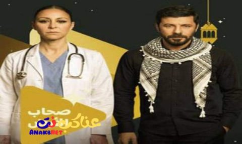 مسلسل صحاب الأرض كامل