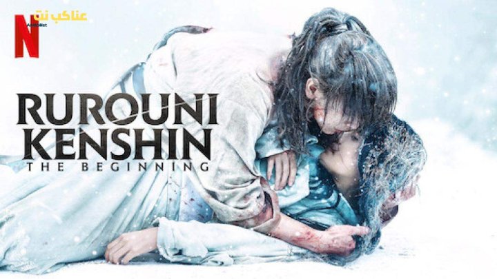 فيلم Rurouni Kenshin The Beginning 2021 مترجم