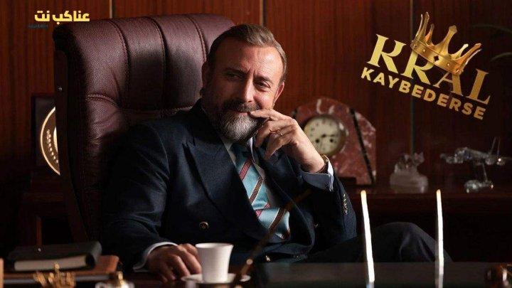 مسلسل اذا خسر الملك الحلقة 23 الثالثة والعشرون مترجمة