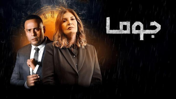 مسلسل جوما الحلقة 2 الثانية