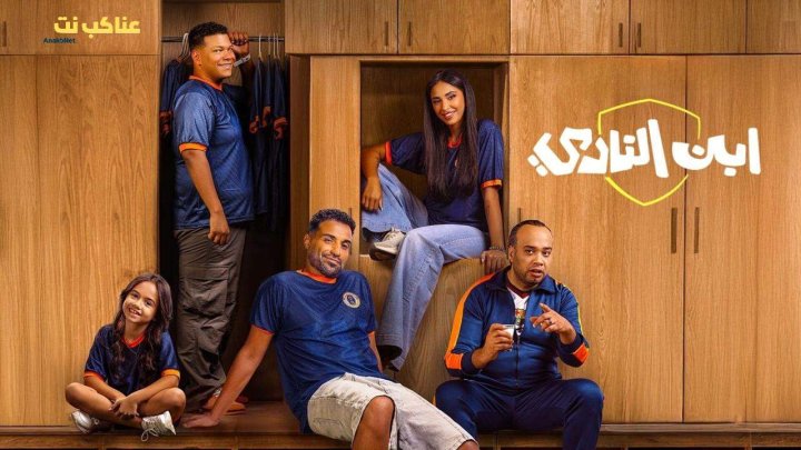 مسلسل ابن النادي كامل