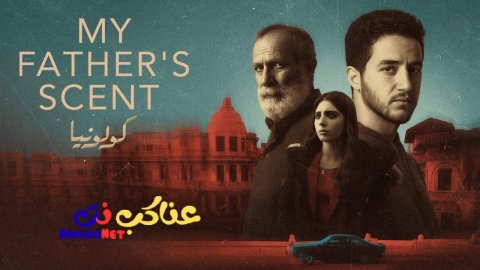 مشاهدة فيلم كولونيا 2025 كامل