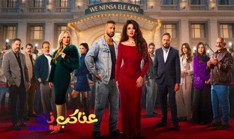 مسلسل وننسى اللي كان الحلقة 4 الرابعة