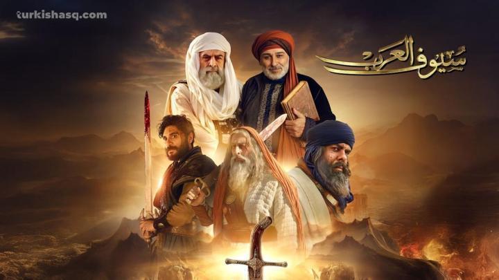 مسلسل سيوف العرب الحلقة 4 الرابعة