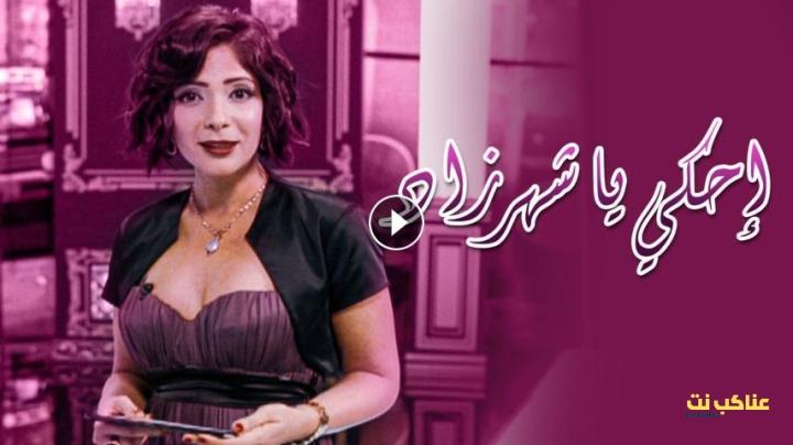 مشاهدة فيلم احكي يا شهرزاد (2009) HD اون لاين
