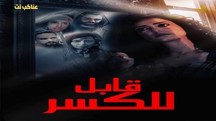 فيلم قابل للكسر 2020 كامل HD