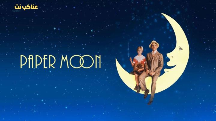 فيلم Paper Moon 1973 مترجم كامل