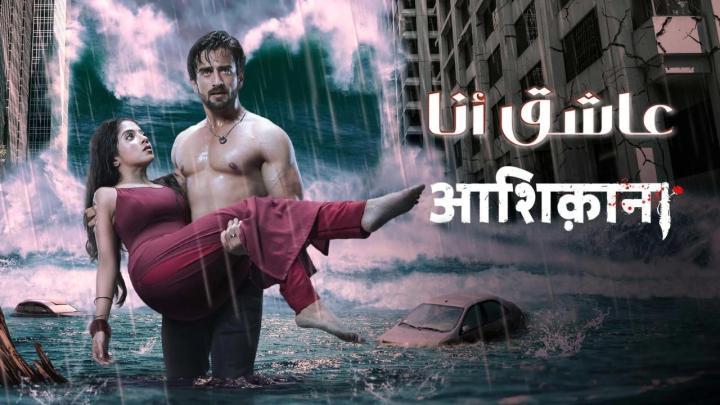 مسلسل عاشق انا الحلقة 1 مدبلجة