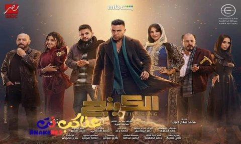 مسلسل الكينج الحلقة 8 الثامنة
