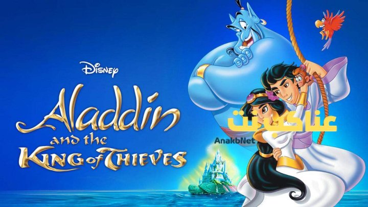 فيلم Aladdin and the King of Thieves 1996 مدبلج