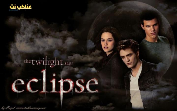فيلم Twilight 3 Eclipse 2010 مترجم كامل