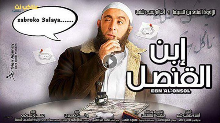 مشاهدة فيلم ابن القنصل (2010) HD اون لاين
