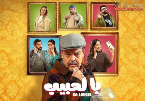 مسلسل با الحبيب الحلقة 1 الاولي