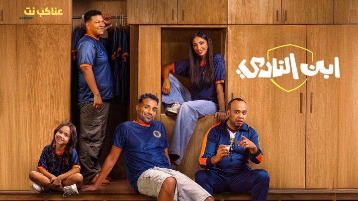 مسلسل ابن النادي الحلقة 3 الثالثة