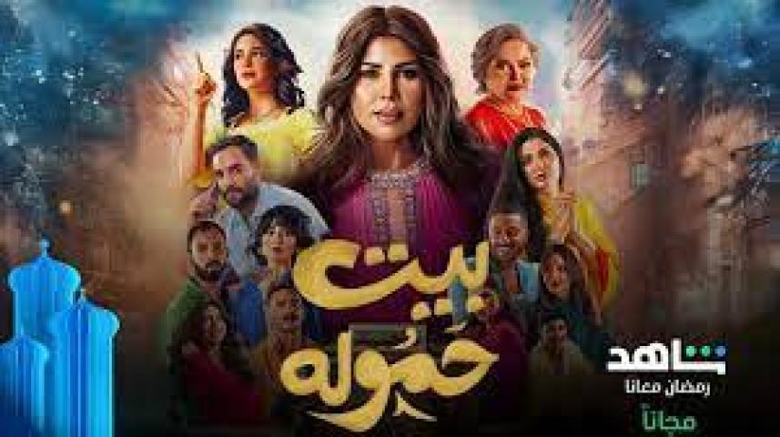 مسلسل بيت حموله الحلقة 3 الثالثة