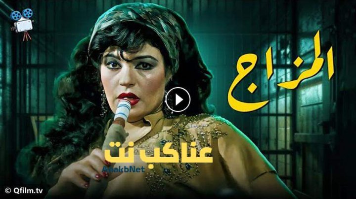 مشاهدة فيلم المزاج 1991