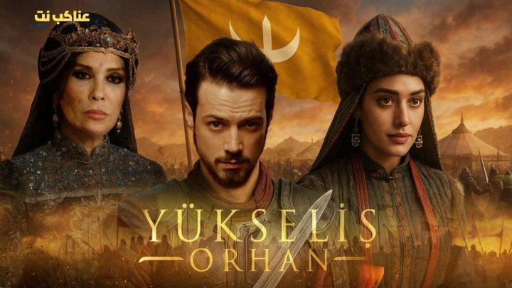 مسلسل المؤسس اورهان الحلقة 17 السابعة عشر مترجمة