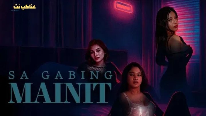 مشاهدة فيلم Sa Gabing Mainit 2025 مترجم اون لاين