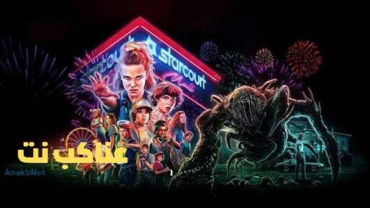 مسلسل Stranger Things الموسم الخامس الحلقة 6 السادسة