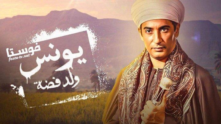 مسلسل يونس ولد فضه الحلقة 21 الحادية والعشرون
