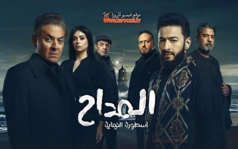 مسلسل المداح 6 الحلقة 19 التاسعة عشرة