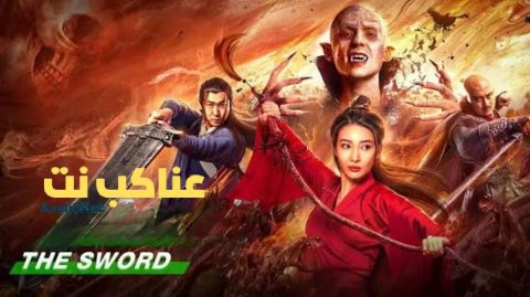 مشاهدة فيلم The Sword 2021 مترجم